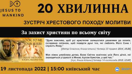 20 хвилинна зустріч Хрестового Походу Молитви Місії «Ісус до людства»:  За захист християн по всьому світу